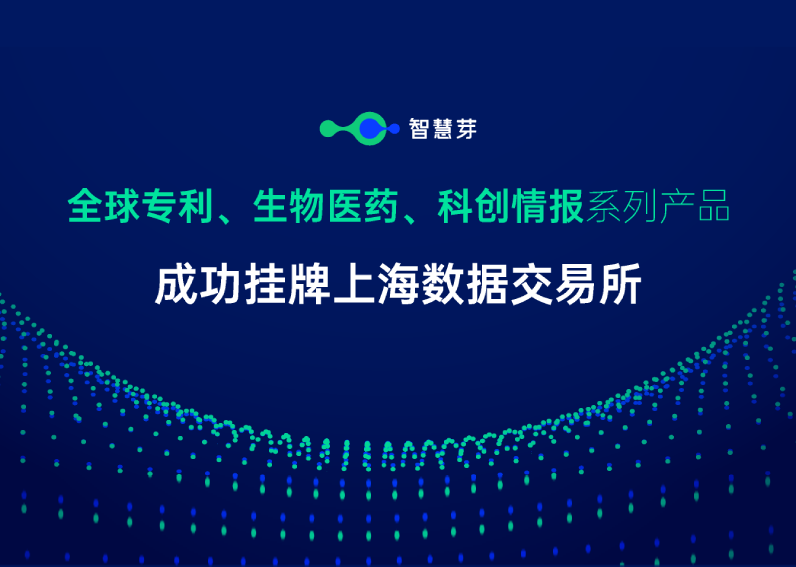 智慧芽成上海数交所“新面孔”，释放科创数据新价值