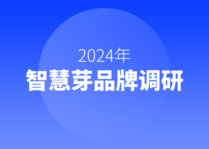 智慧芽品牌调研启动~期待听到您的声音