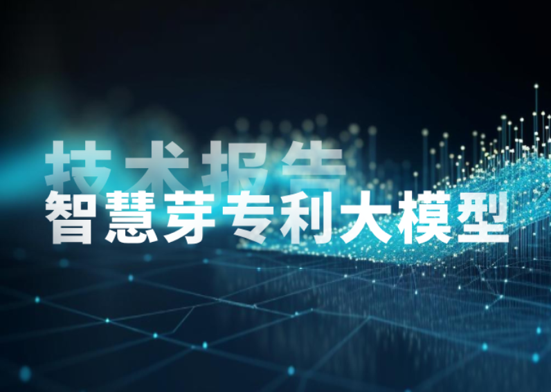 智慧芽最新技术报告：揭秘专利大模型为何能在知产领域超越GPT-4？