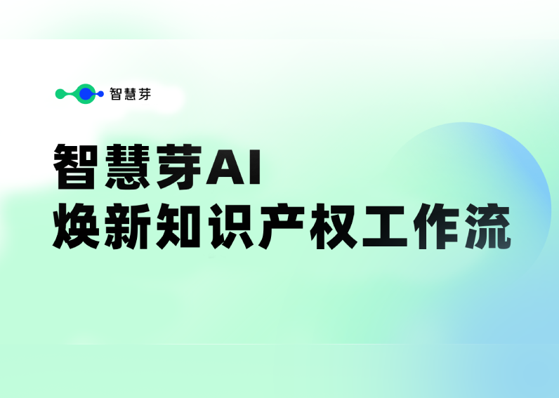 智慧芽专利数据库迎来AI升级，全面焕新知识产权工作流
