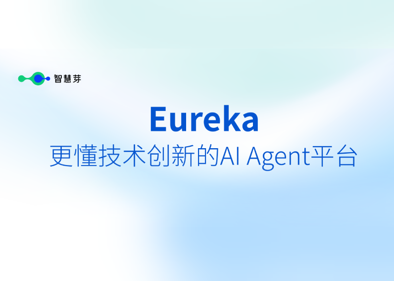 专注技术创新 智慧芽焕新发布AI Agent平台Eureka